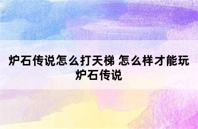 如何玩炉石传说排名模式/炉石传说怎么打天梯 怎么样才能玩炉石传说